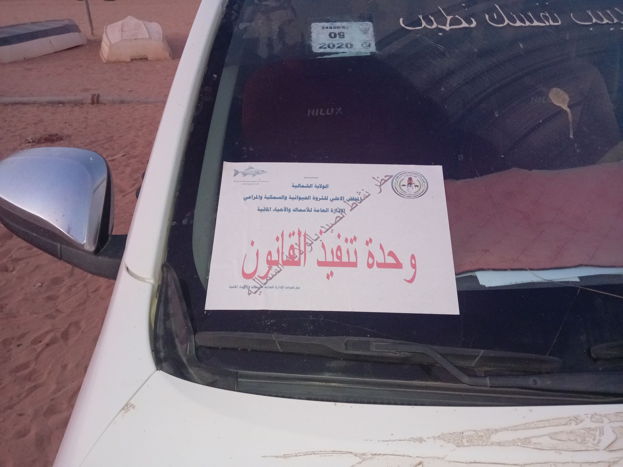 تنفيذ قرار حظر الصيد
