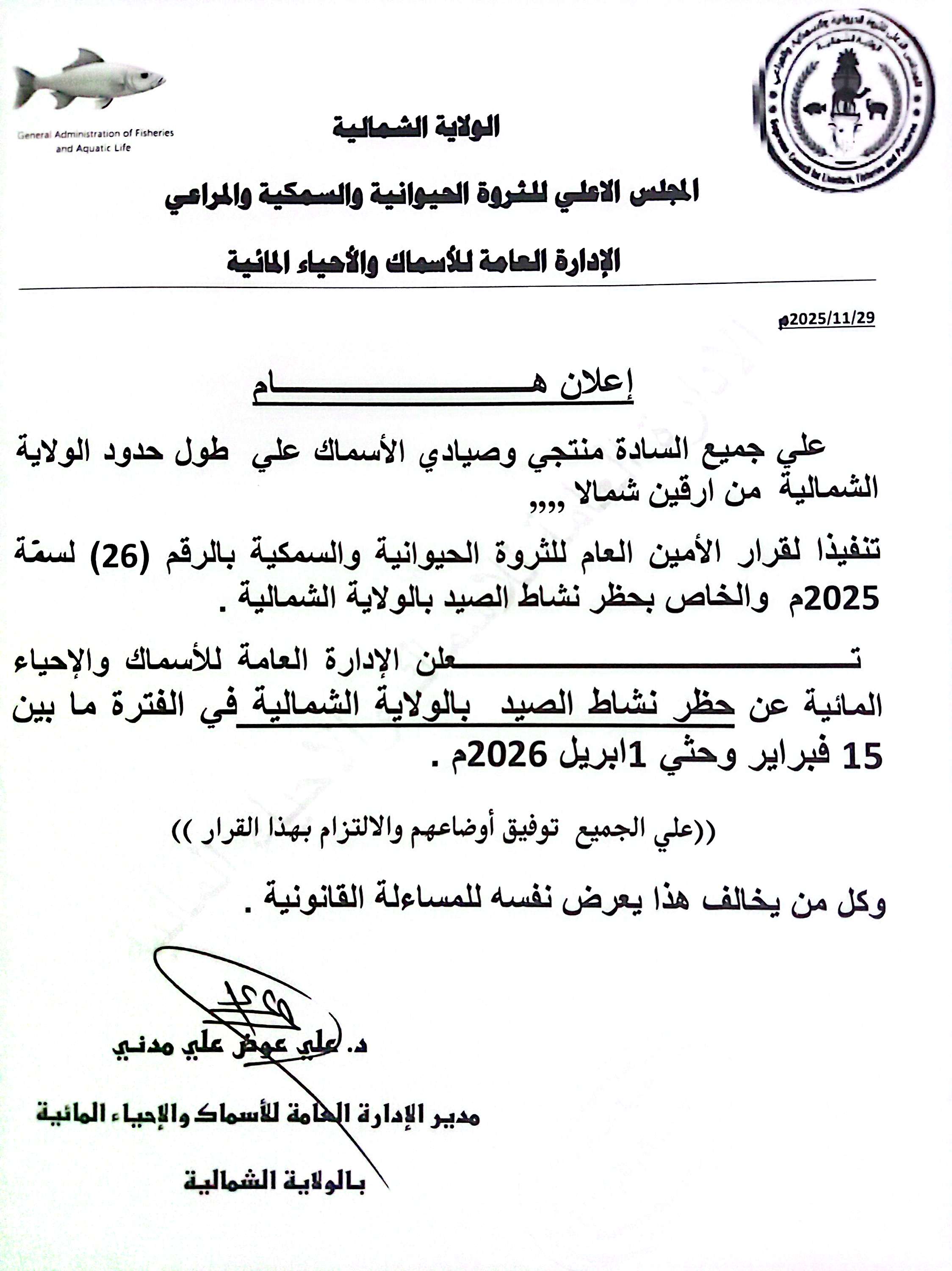 حظر الصيد بالولاية الشمالية